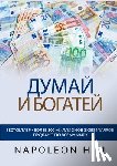 Hill, Napoleon - Думай и богатей - Оригинаl