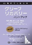 James, John W. - グリーフリカバリー・ハンドブック、２&#6529