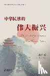 周舵, Zhou Duo - 中华民族的伟大振兴: The Great Rejuvenation of the Chinese Nation