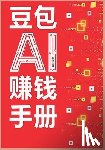 秋叶 - 豆包ai赚钱手册
