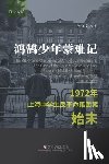 陈 - 鸿鹄少年蒙难记 ：1972年上海中学生反革命集&