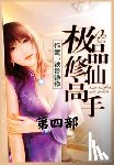 铁骨铮铮 - 极品修仙高手：第四部
