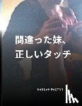 Paxton, Hannah - 間違った妹、正しいタッチ