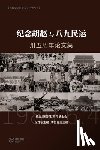 李恒青 编, ó - 纪念胡赵与八九民运卅五周年论文集