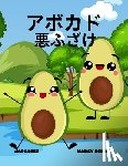 Schaaf, Marcy - アボカド 悪ふざけ(Japanese) Avocado Antics