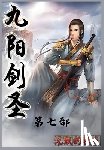沉默的糕点 - 九阳剑圣：第七部