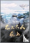雨魔 - 龙王大人在上: 第四部