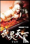 颓废的烟121 - 武灵天下：第五部