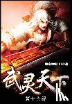 颓废的烟121 - 武灵天下：第十六部
