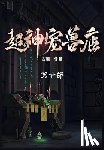 古羲 - 超神宠兽店：第十部