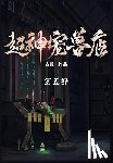 古羲 - 超神宠兽店：第五部