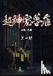 古羲 - 超神宠兽店：第一部