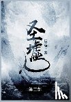 辰东 - 圣墟: 第二部