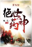 风一色 - 绝世药神：第七部