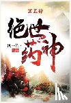 风一色 - 绝世药神：第五部