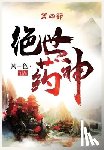 风一色 - 绝世药神：第四部