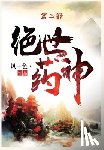 风一色 - 绝世药神：第二部