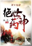 风一色 - 绝世药神：第十七部