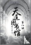 横扫天涯 - 天道图书馆：第八部
