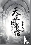 横扫天涯 - 天道图书馆：第十二部