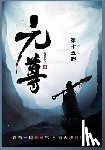天蚕土豆 - 元尊: 第十五部