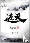 辰东 - 遮天: 第十六部