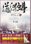 雾外江山 - 道岳独尊: 第七部