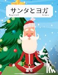 Schaaf, Marcy - サンタとヨガ (Japanese English Bilingual) Yoga With Santa