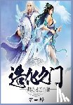 鹅是老五 - 造化之门：第一部
