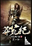 我吃西红柿 - 莽荒纪：第一部