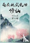 文抄公 - 苟在妖武乱世修仙：第八部