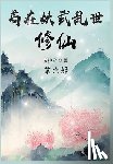 文抄公 - 苟在妖武乱世修仙：第六部