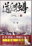 雾外江山 - 道岳独尊: 第一部