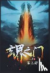 忘语 - 玄界之门：第三部