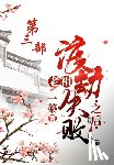 一蓁 - 老祖渡劫失败之后：第三部