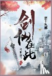 乱世狂刀 - 剑仙在此: 第十九部