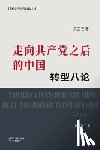 吴国光 著 - 走向共产党之后 的中国： 转型八论 （上）