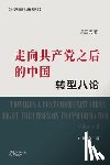 吴国光 著 - 走向共产党之后的中国：转型八论 （中册&#652