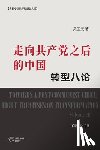 吴国光 著 - 走向共产党之后的中国：转型八论 （下册&#652