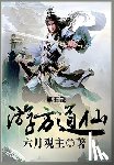 六月观主 - 游方道仙: 第五部