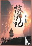 宅猪 - 牧神记: 第十七部
