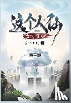言归正传 - 这个人仙太过正经: 第三部