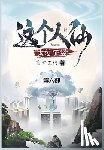 言归正传 - 这个人仙太过正经: 第六部