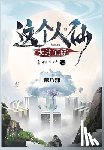言归正传 - 这个人仙太过正经: 第八部