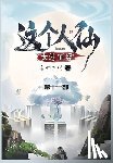 言归正传 - 这个人仙太过正经: 第十一部