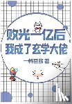 一杯豆浆 - 败光一亿后我成了玄学大佬