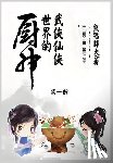 熊猫胖大 - 武侠仙侠世界的厨神: 第一部