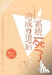 花开之末 - 功成身退后系统死了: 第二部