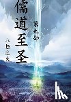永恒之火 - 儒道至圣：第九部