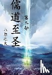 永恒之火 - 儒道至圣：第二部